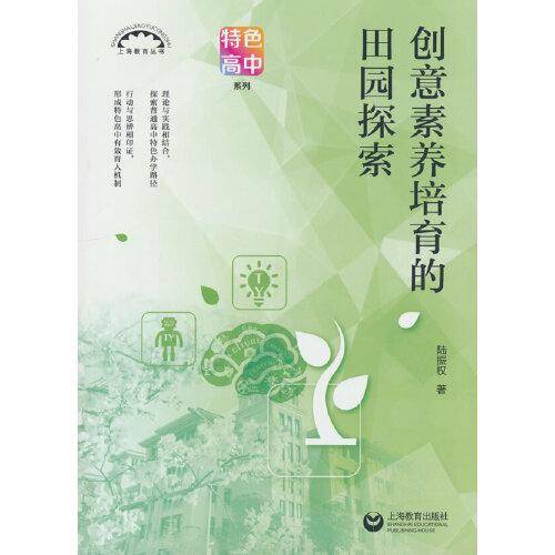 创意素养培育的田园探索（上海教育丛书）
