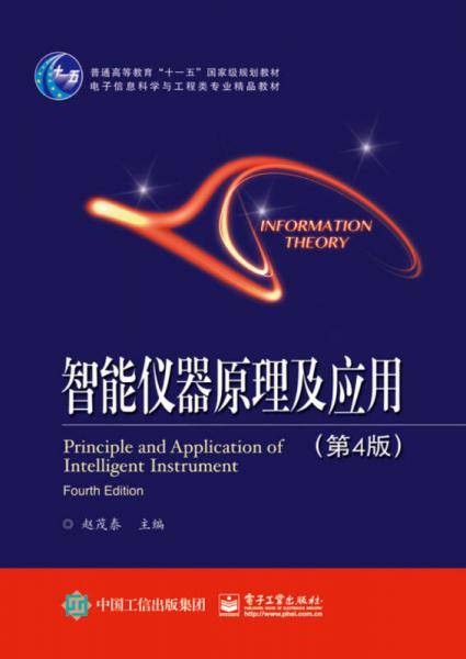 智能仪器原理及应用（第4版）