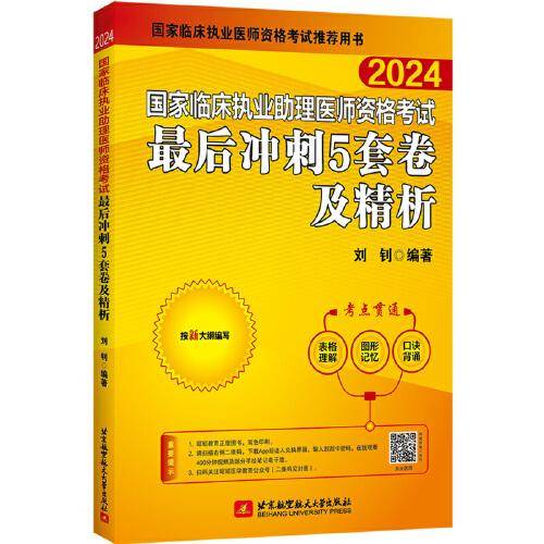 2024昭昭执业医师考试 国家临床执业助理医师资格考试最后冲刺5套卷及精析