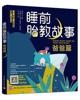 睡前胎教故事（爸爸篇）