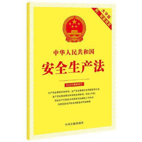 中华人民共和国安全生产法（附配套规定）（大字版）
