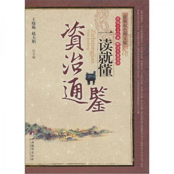 《资治通鉴》一读就懂