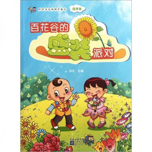 百花谷的盛装派对