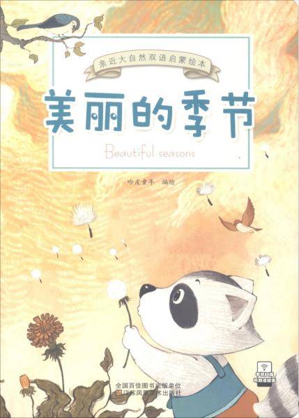 美丽的季节/亲近大自然双语启蒙绘本