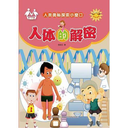 人体的解密