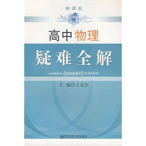 高中物理疑难全解