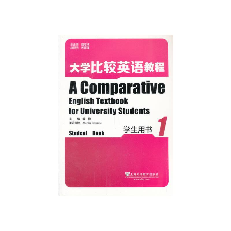 大学比较英语教程 学生用书 第1册