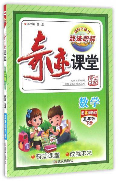 奇迹课堂：数学（五年级下 配北师教材）