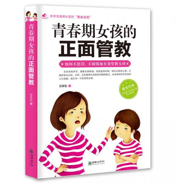青春期女孩的正面管教