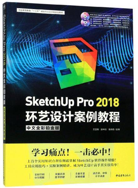 SketchUp Pro2018环艺设计案例教程（中文全彩铂金版 附光盘）