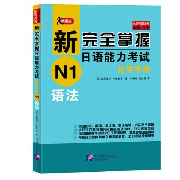 新完全掌握日语能力考试自学手册（N1语法 原版引进）