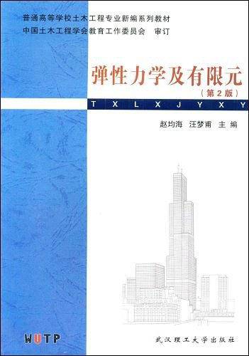 弹性力学及有限元