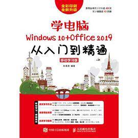 学电脑（Windows 10+Office 2019）从入门到精通 移动学习版