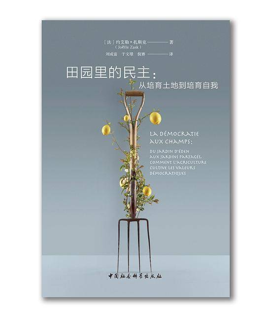 田园里的民主：从培育土地到培育自我