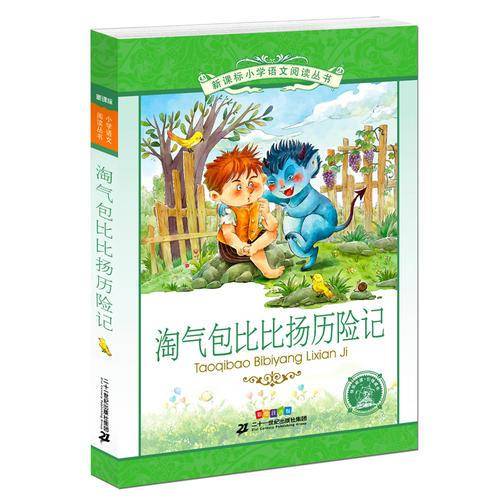 新课标小学生阅读丛书第十一辑 淘气包比比扬历险 彩绘注音版