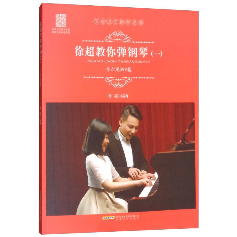 徐超教你弹钢琴