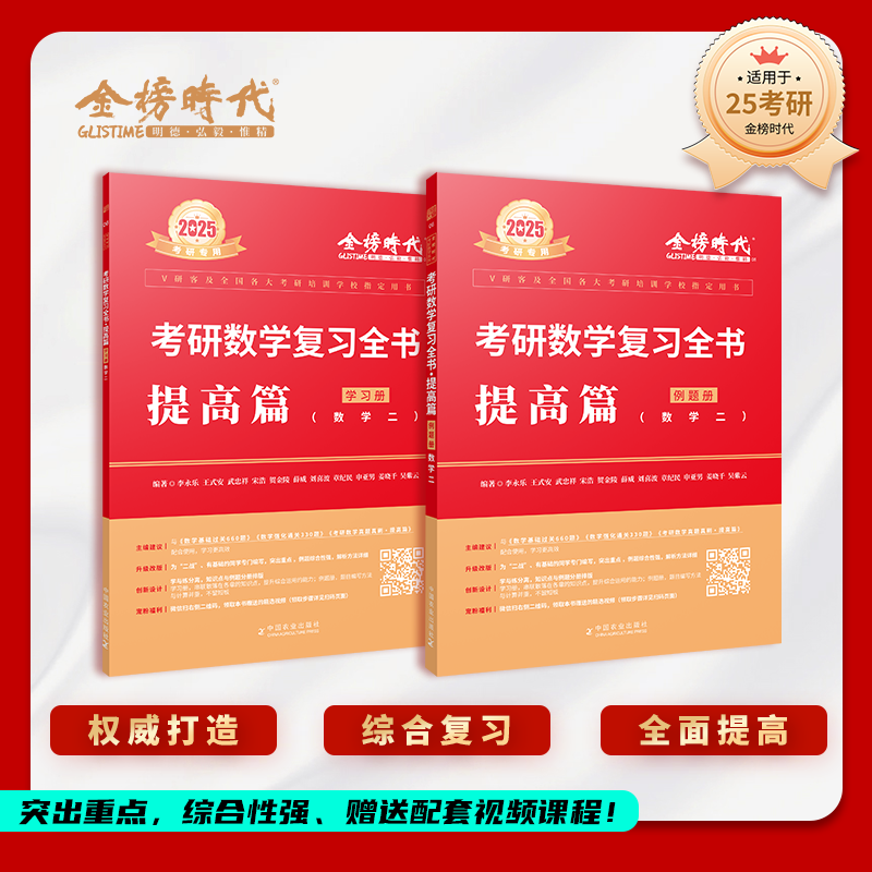 2025《数学复习全书·提高篇（数学二）》