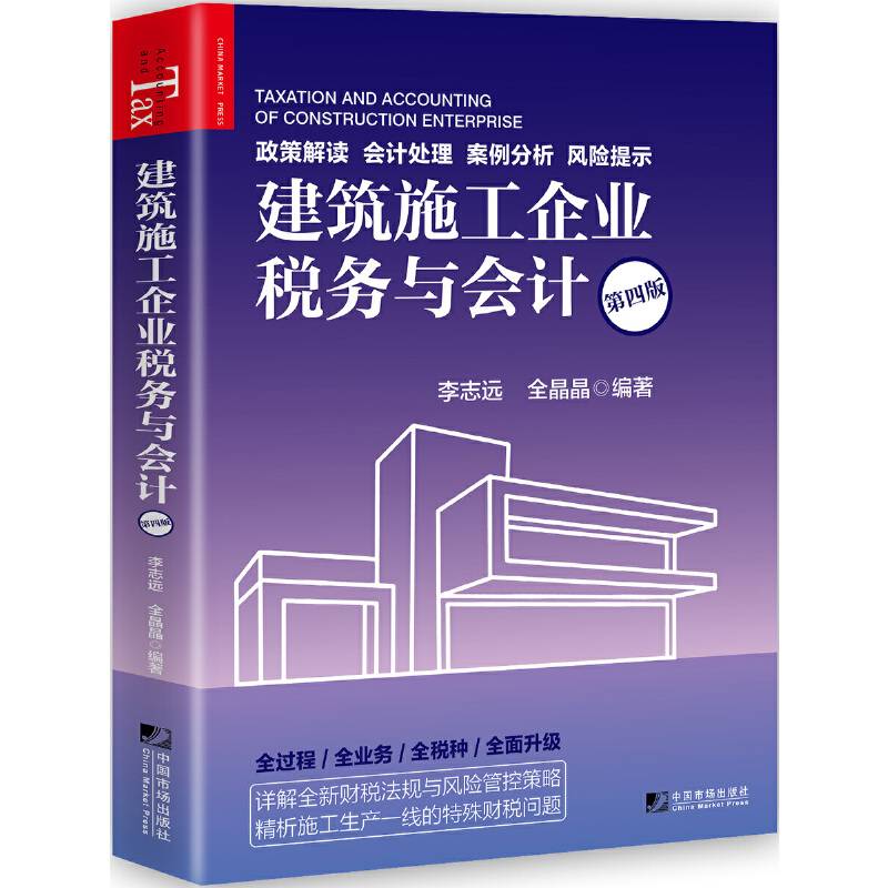 建筑施工企业税务与会计