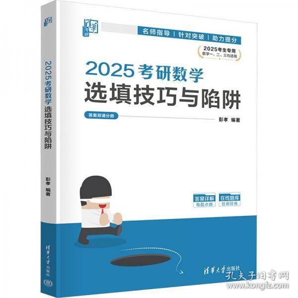 2025考研数学选填技巧与陷阱