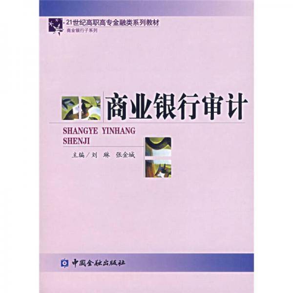 商业银行审计