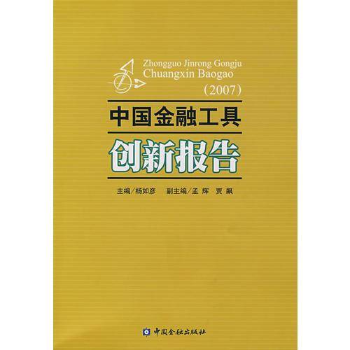 中国金融工具创新报告