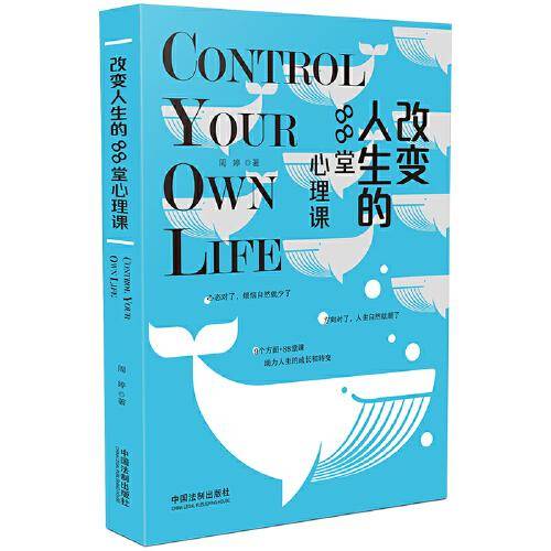 改变人生的88堂心理课(掌控人生系列)