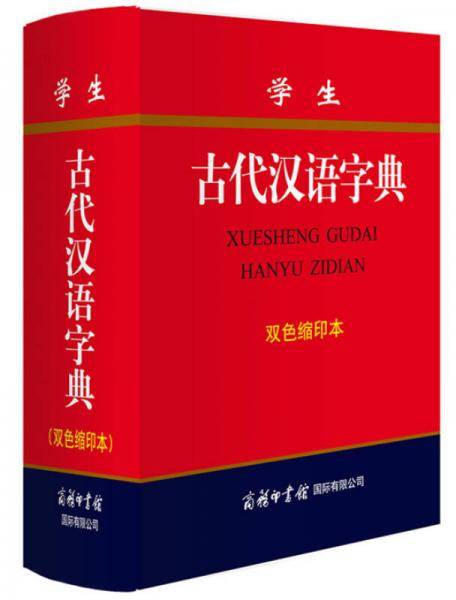 学生古代汉语字典(双色缩印本)