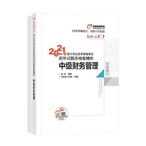 轻松过关3 2021年会计专业技术资格考试历年试题多维度精析 中级财务管理