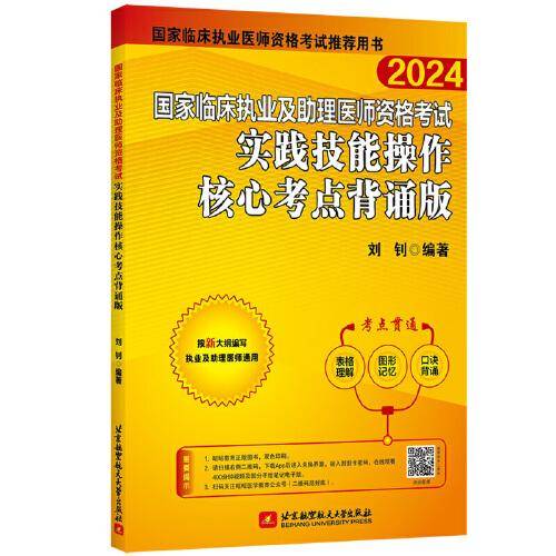 2024昭昭执业医师考试 国家临床执业及助理医师资格考试实践技能操作核心考点背诵版