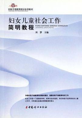 妇联干部教育培训参考教材