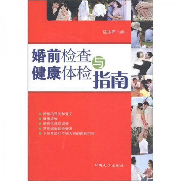 婚前检查与健康体检指南