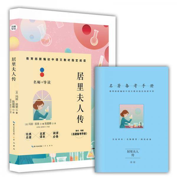 居里夫人传(附名著备考手册)/教育部新编初中语文教材指定阅读