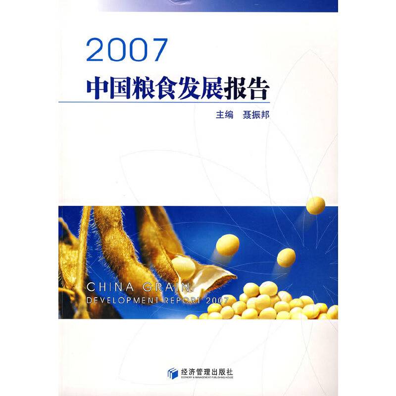 2007中国粮食发展报告