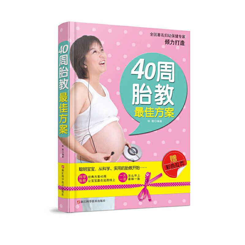 40周胎教最佳方案
