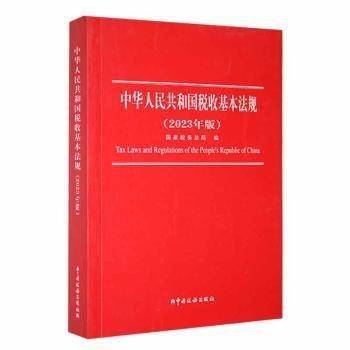 中华人民共和国税收基本法规