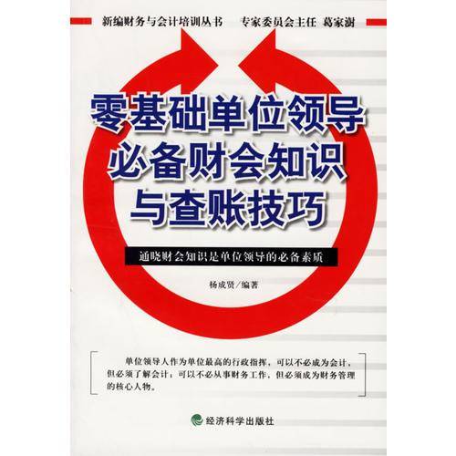 零基础单位领导必备财会知识与查账技巧