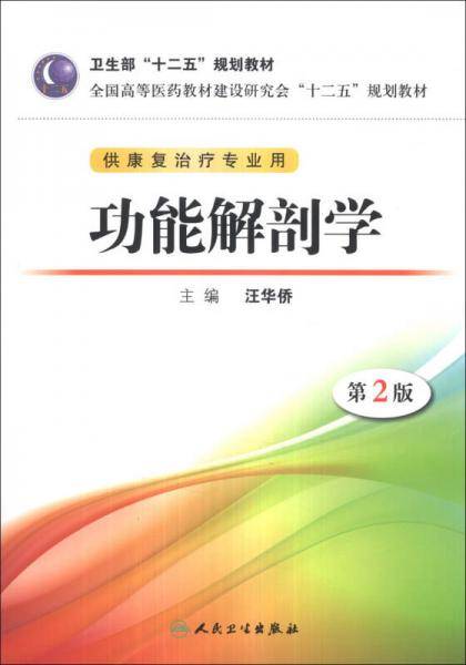 功能解剖学（第2版）/全国高等医药教材建设研究会“十二五”规划教材（附DVD-ROM光盘1张）