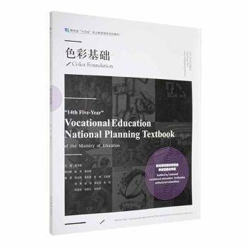 色彩基础(教育部十四五职业教育国家规划教材)