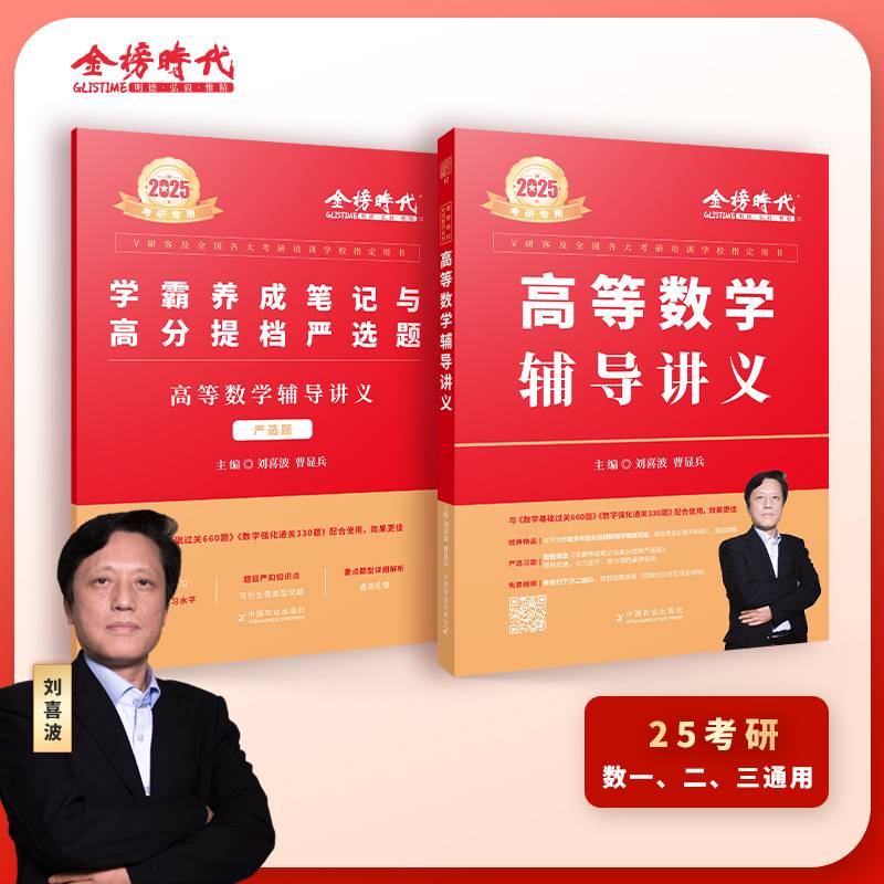 2025《高等数学辅导讲义》（刘喜波）