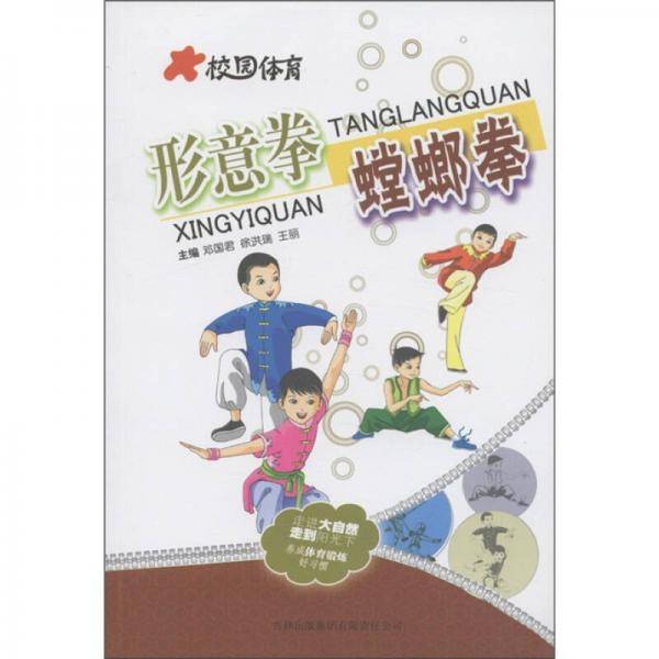 形意拳螳螂拳/校园体育