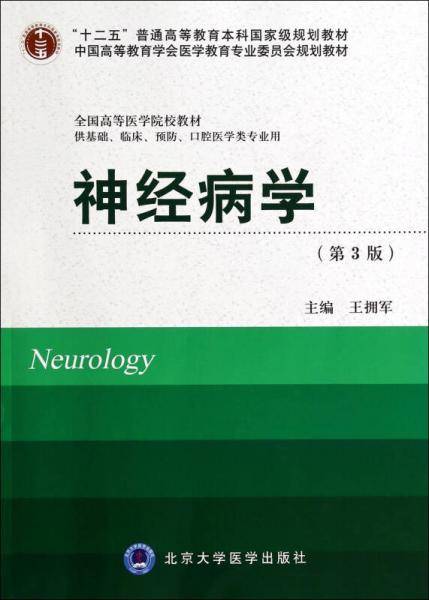 神经病学（供基础临床预防口腔医学类专业用 第3版）/全国高等医学院校教材