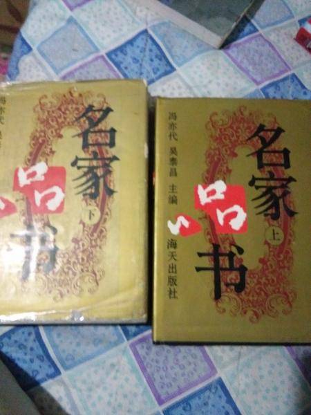 名家品书 