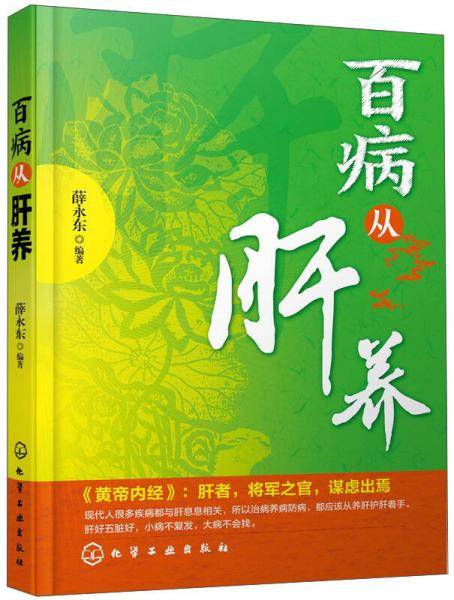 百病从肝养