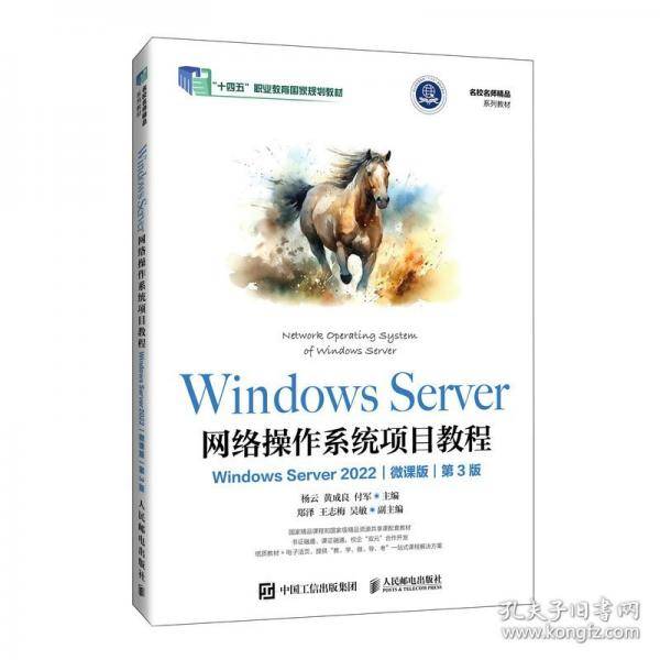Windows Server 网络操作系统项目教程