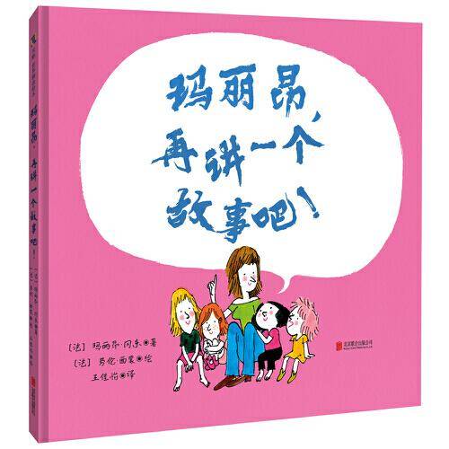 玛丽昂，再讲一个故事吧！