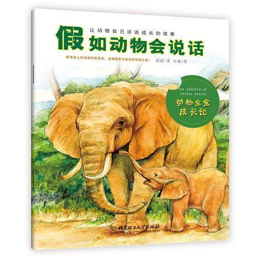 假如动物会说话：动物宝宝成长记