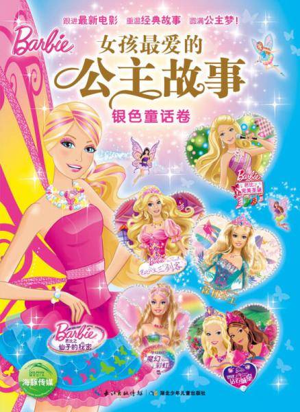 女孩最爱的公主故事：银色童话卷