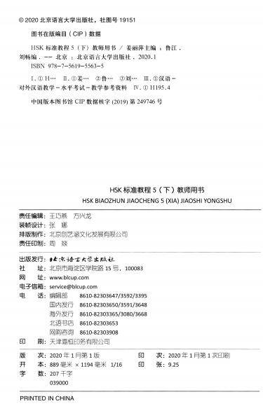 HSK标准教程5（下）教师用书