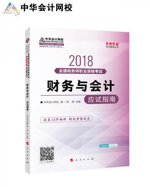 中华会计网校2018年 税务师 财务与会计 应试指南 梦想成真系列考试辅导教材图书 轻松备考过关