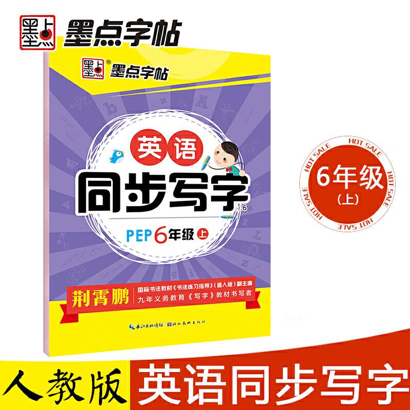 墨点字帖 2018秋英语同步写字六年级上册 PEP荆霄鹏硬笔书法临摹字帖